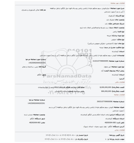 مزایده، فروش سهم محکوم علیه از اراضی زراعی روستای قوره جیل کنگاور شامل دو قطعه ( آبی و دیم ) بصورت مشاعی