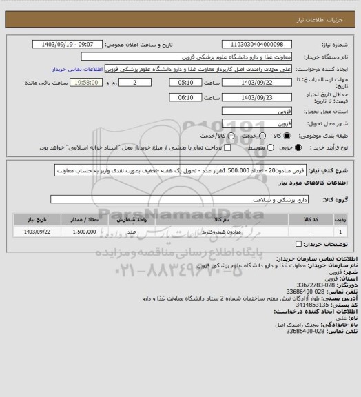 استعلام قرص متادون20 - تعداد 1.500.000هزار عدد - تحویل یک هفته -تخفیف بصورت نقدی واریز به حساب معاونت