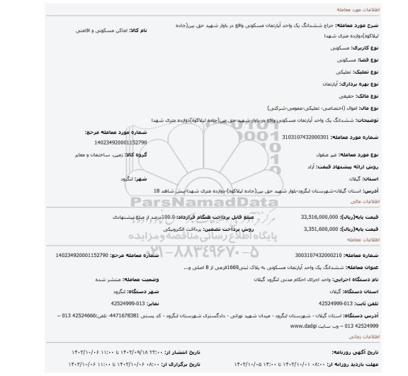 مزایده، ششدانگ یک واحد آپارتمان مسکونی واقع در باوار شهید حق بین(جاده لیلاکوه)دوازده متری شهدا