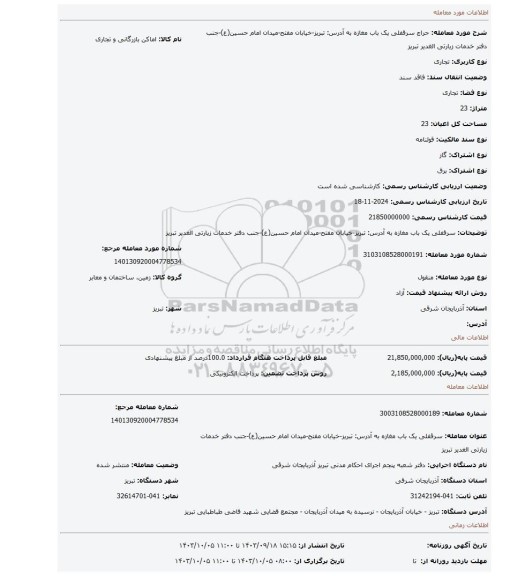 مزایده، سرقفلی یک باب مغازه به آدرس: تبریز-خیابان مفتح-میدان امام حسین(ع)-جنب دفتر خدمات زیارتی الغدیر تبریز