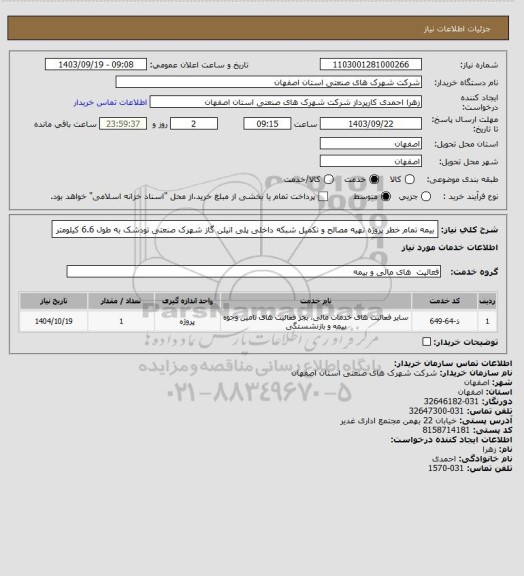 استعلام بیمه تمام خطر پروژه تهیه مصالح و تکمیل شبکه داخلی پلی اتیلن گاز شهرک صنعتی تودشک به طول 6.6 کیلومتر