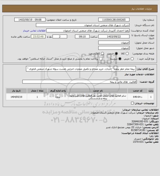 استعلام بیمه تمام خطر پروژه " احداث، خرید مصالح و تکمیل عملیات اجرایی هشت سوله شهرک صنعتی فناوری "