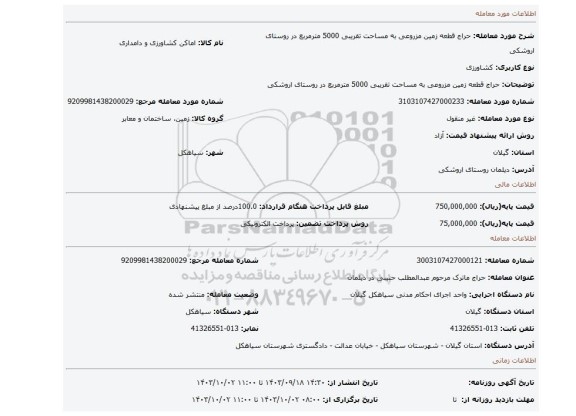 مزایده، حراج قطعه زمین مزروعی به مساحت تقریبی 5000 مترمربع در روستای اروشکی