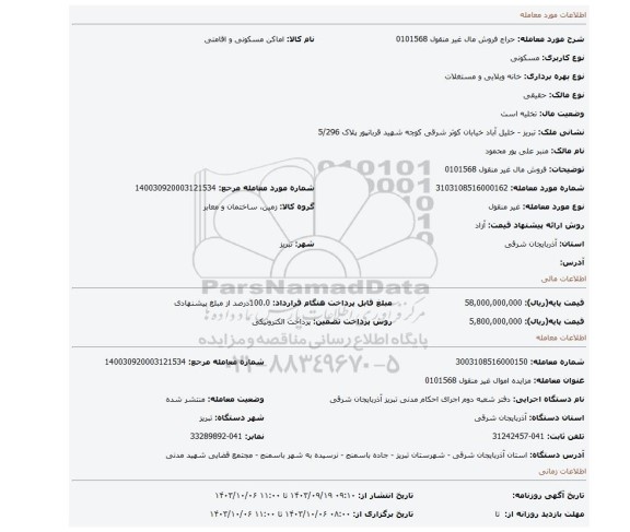 مزایده، فروش مال غیر منقول 0101568