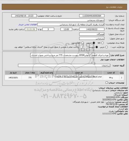 استعلام تهیه و اجرای کفپوش گرانولیEPDM بپیوست مشخصات
775 متر مربع
پرداختی بصورت اعتباری