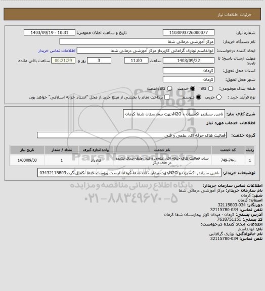استعلام تامین  سیلندر اکسیژن   و N2Oجهت بیمارستان شفا کرمان