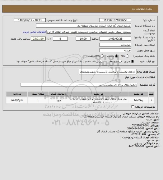 استعلام اورهال ترانسفورماتوراصلی تأسیسات شهیدمصطفوی