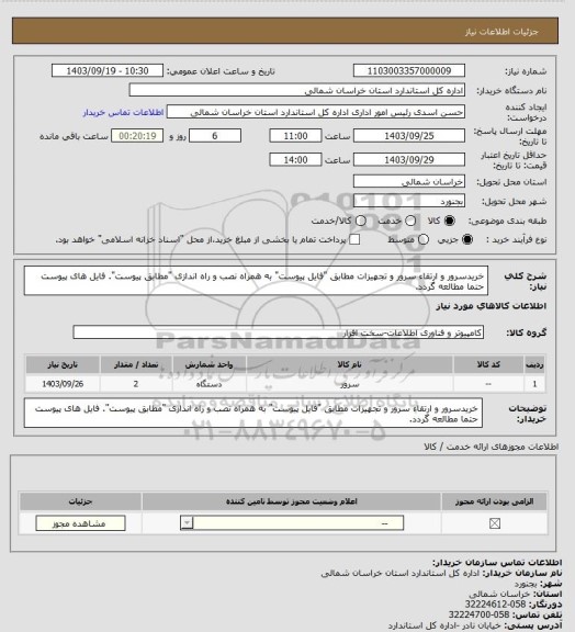 استعلام خریدسرور و ارتقاء سرور و تجهیزات مطابق "فایل پیوست" به همراه نصب و راه اندازی "مطابق پیوست". فایل های پیوست حتما مطالعه گردد.