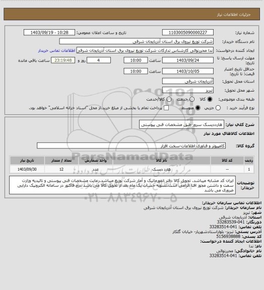 استعلام هارددیسک سرور طبق مشخصات فنی پیوستی