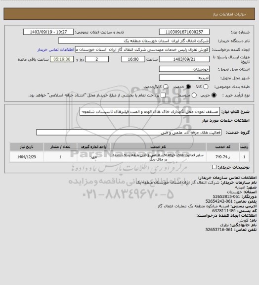 استعلام مسقف نمودن محل نگهداری خاک های الوده و المنت فیلترهای تاسیسات شلمچه