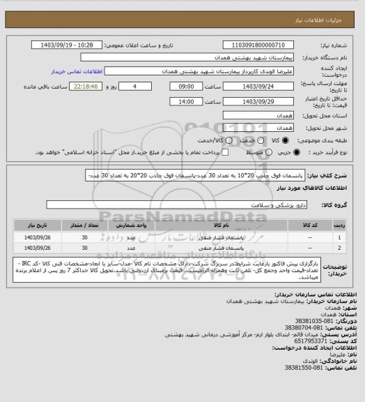 استعلام پانسمان فوق جاذب 20*10 به تعداد 30 عدد-پانسمان فوق جاذب 20*20 به تعداد 30 عدد-