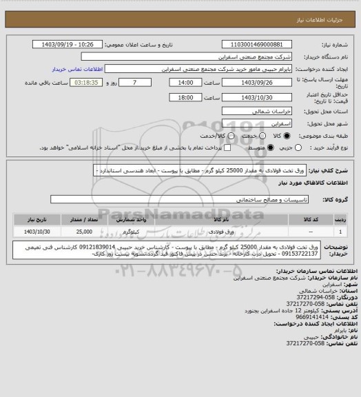 استعلام ورق تخت فولادی به مقدار 25000 کیلو گرم - مطابق با پیوست - ابعاد هندسی استاندارد -