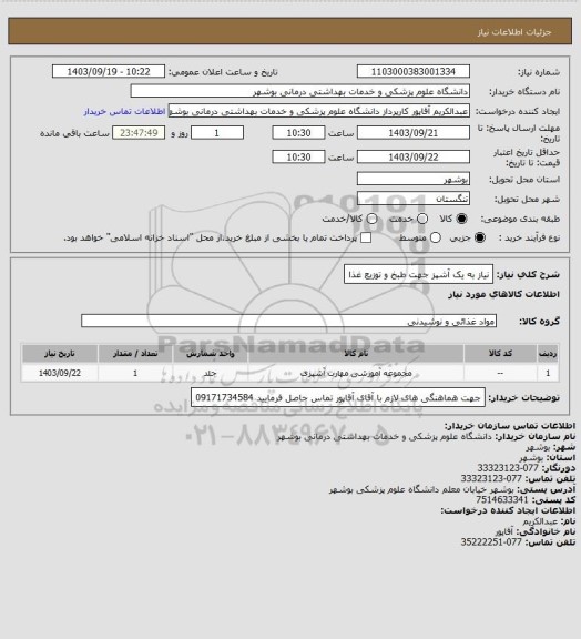 استعلام نیاز به یک آشپز جهت طبخ و توزیع غذا