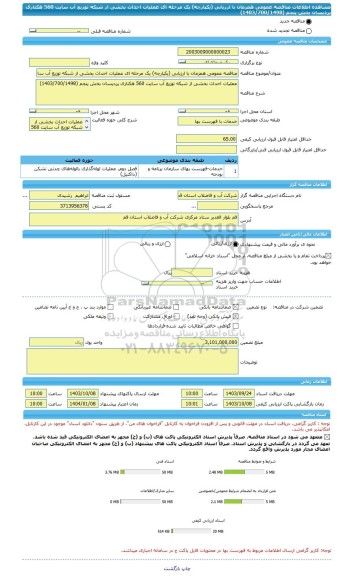 مناقصه، مناقصه عمومی همزمان با ارزیابی (یکپارچه) یک مرحله ای عملیات احداث بخشی از شبکه توزیع آب سایت 560 هکتاری پردیسان بخش پنجم (1403/700/1498)