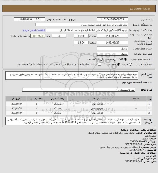استعلام تهیه دیزل ژنراتور به همراه حمل و بارگیری و نصب و راه اندازی و پشتیبانی شعب منتخب یانک ملی استان اردبیل طبق شرایط و مدارک پیوستی ( بدون احتساب کابل )