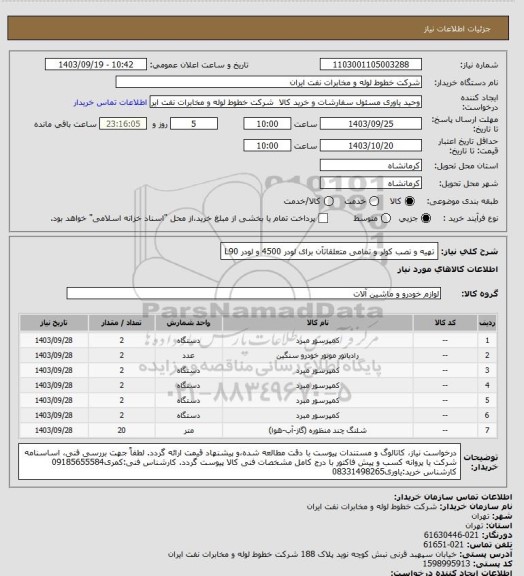 استعلام تهیه و نصب کولر و تمامی متعلقاتآن برای لودر 4500 و لودر L90