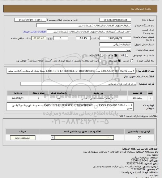 استعلام 4 عدد EXSE4A3840GB SSD
6 عدد EXOS 18TB ENTERPRISE ST18000NM000J
بسته بندی اورجینال و گارانتی معتبر