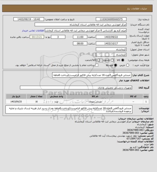 استعلام صندلی فرودگاهی 4نفره 16 عدد/ارایه پیش فاکتور الزامیست/پرداخت 6ماهه