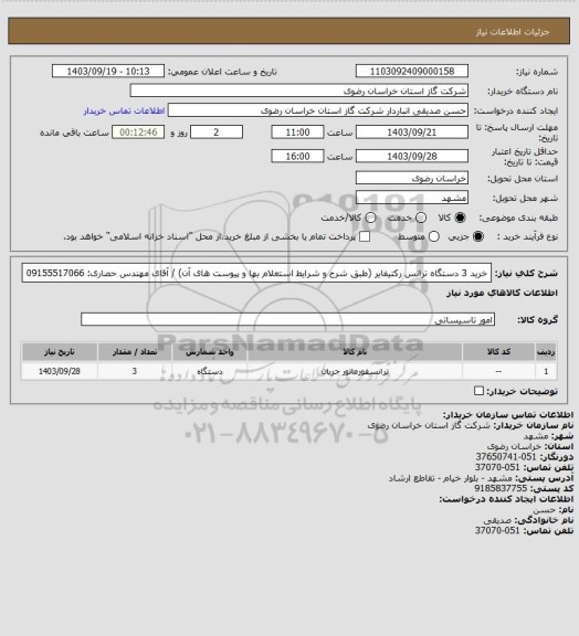 استعلام خرید 3 دستگاه ترانس رکتیفایر (طبق شرح و شرایط استعلام بها و پیوست های آن) / آقای مهندس حصاری: 09155517066