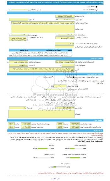 مناقصه، مناقصه عمومی همزمان با ارزیابی (یکپارچه) یک مرحله ای انجام پروژه آماده سازی پهنه گمرکی منطقه ویژه اقتصادی کاشان