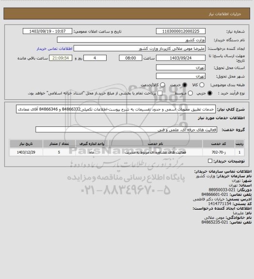 استعلام خدمات تطبیق مصوبات اسمی و حدود تقسیمات به شرح پیوست-اطلاعات تکمیلی84866332 و 84866346 آقای عمادی