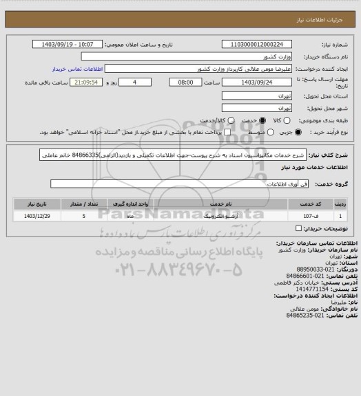 استعلام شرح خدمات مکانیزاسیون اسناد به شرح پیوست-جهت اطلاعات تکمیلی و بازدید(الزامی)84866335 خانم عاملی