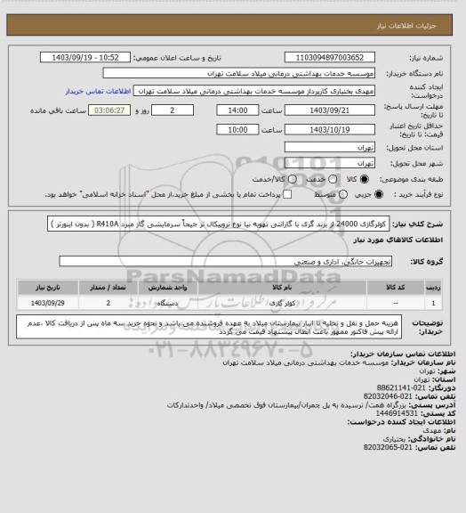 استعلام کولرگازی 24000 از برند گری با گارانتی تهویه نیا نوع تروپیکال تر جیحاً سرمایشی گاز مبرد R410A ( بدون اینورتر )
