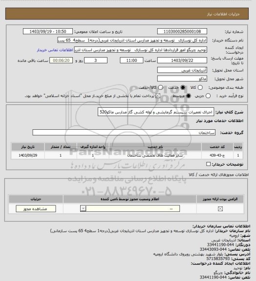 استعلام اجرای تعمیرات سیستم گرمایشی و لوله کشی  گاز مدارس ماکو520