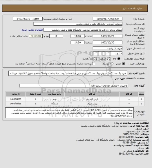 استعلام خرید یک دستگاه کامپیوتر و یک دستگاه پرینتر طبق مشخصات پیوست با پرداخت وجه 5 ماهه و تحویل کالا فوری میباشد