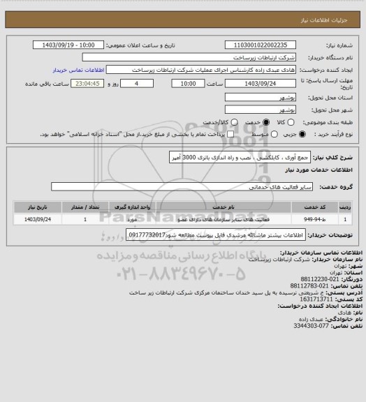 استعلام جمع آوری ، کابلکشی ، نصب و راه اندازی باتری 3000 آمپر