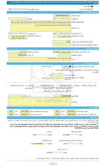 مناقصه، مناقصه عمومی همزمان با ارزیابی (یکپارچه) یک مرحله ای تکمیل خط انتقال اتصال مخزن غزالی به حوضچه زون 5 نیشابور