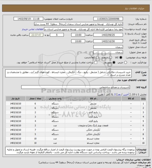 استعلام خرید تاسیسات مکانیکی شامل ( مشعل ، پکیچ ، دیگ ، آبگرمکن ، مخزن انبساط ، کوره هوای گرم )  و...   مطابق با مشخصات و تعداد مندرج در اسناد