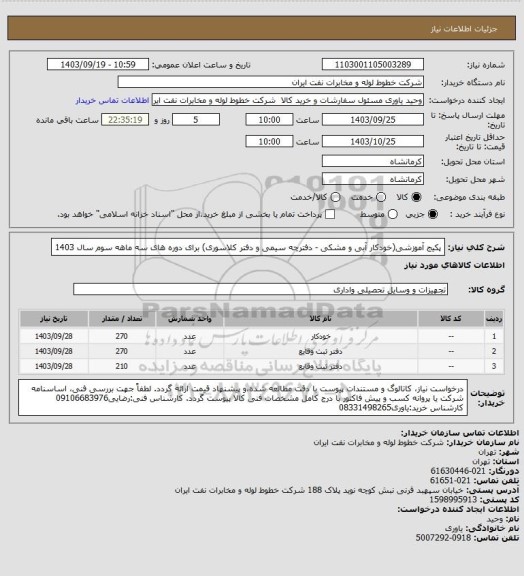 استعلام پکیج آموزشی(خودکار آبی و مشکی - دفترچه سیمی و دفتر کلاسوری) برای دوره های سه ماهه سوم سال 1403