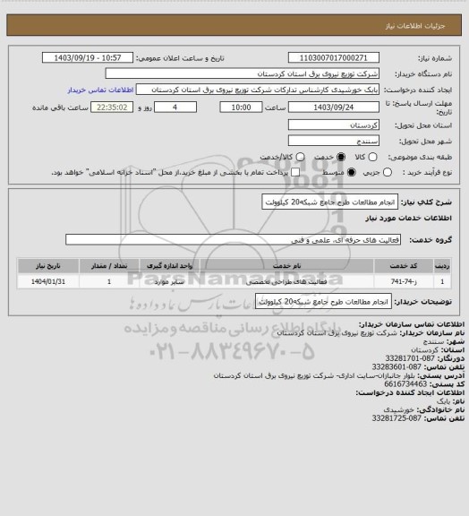 استعلام انجام مطالعات طرح جامع شبکه20 کیلوولت