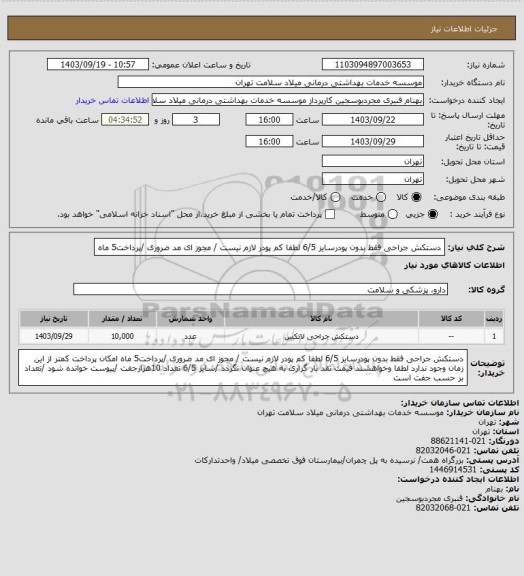 استعلام دستکش جراحی فقط بدون پودرسایز 6/5 لطفا کم پودر لازم نیست / مجوز ای مد ضروری /پرداخت5 ماه