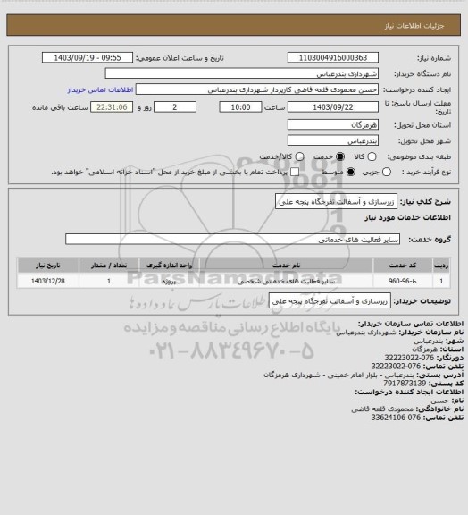 استعلام زیرسازی و آسفالت تفرجگاه پنجه علی