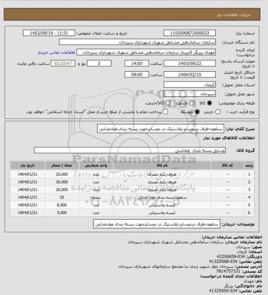 استعلام سلفون-ظرف دردوسایز-پلاستیک در دوسایزجهت بسته بندی موادغذایی