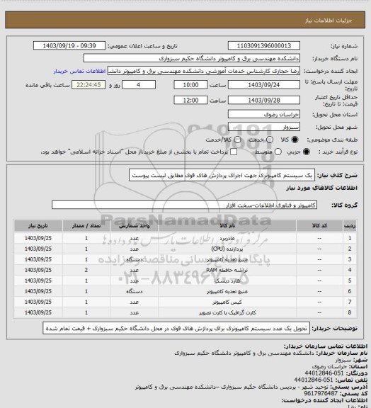 استعلام یک سیستم کامپیوتری جهت اجرای پردازش های قوی مطابق لیست پیوست