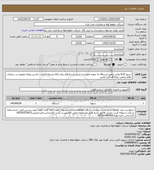 استعلام سرور G10 پلاس (نصب دستگاه به عهده فروشنده است)شرط لازم برای ارائه پشنهاد قیمت، داشتن پروانه عضویت در سازمان نظام صنفی رایانه ای می باشد