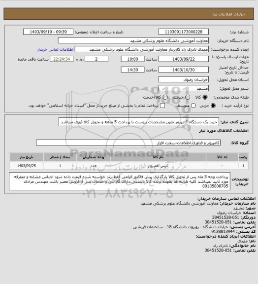 استعلام خرید یک دستگاه کامپیوتر طبق مشخصات پیوست با پرداخت 5 ماهه و تحویل کالا فوری میباشد