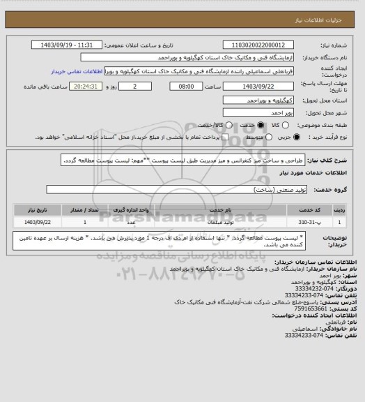 استعلام طراحی و ساخت میز کنفرانس و میز مدیریت طبق لیست پیوست
**مهم: لیست پیوست مطالعه گردد.