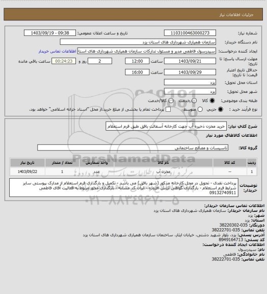 استعلام خرید مخزن ذخیره آب جهت کارخانه آسفالت بافق طبق فرم استعلام