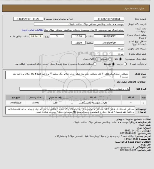 استعلام دمپائی استاباندی هتلی / کف دمپائی حتما پنج میل اج دار وبالاتر رنگ سفید  // پرداخت فقط 6 ماه امکان پرداخت نقد نیست /