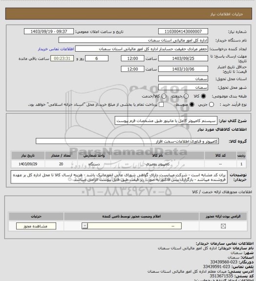 استعلام سیستم کامپیوتر کامل با مانیتور طبق مشخصات فرم پیوست
