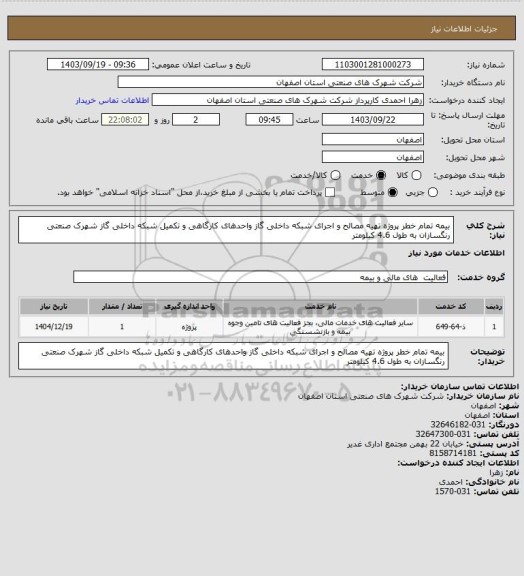 استعلام بیمه تمام خطر پروژه تهیه مصالح و اجرای شبکه داخلی گاز واحدهای کارگاهی و تکمیل شبکه داخلی گاز شهرک صنعتی رنگسازان به طول 4.6 کیلومتر