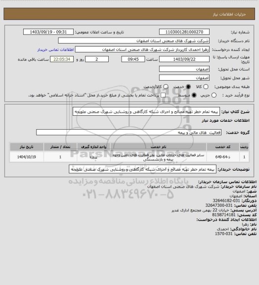 استعلام بیمه تمام خطر تهیه مصالح و اجرای شبکه کارگاهی و روشنایی شهرک صنعتی علویجه