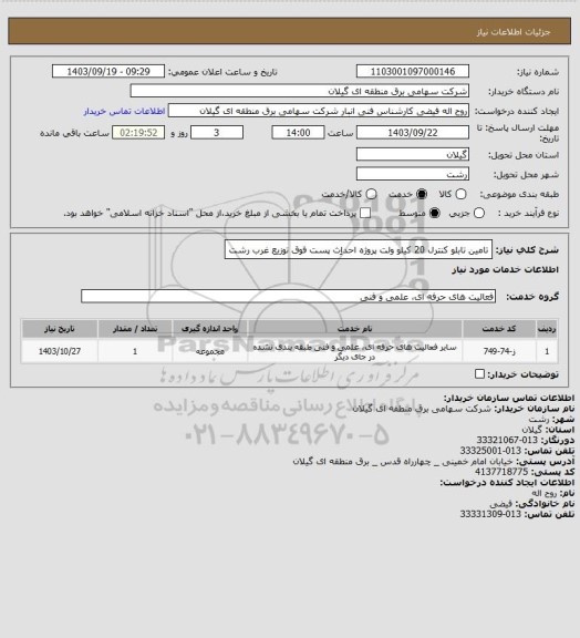 استعلام تامین تابلو کنترل 20 کیلو ولت پروژه احداٍث پست فوق توزیع غرب رشت