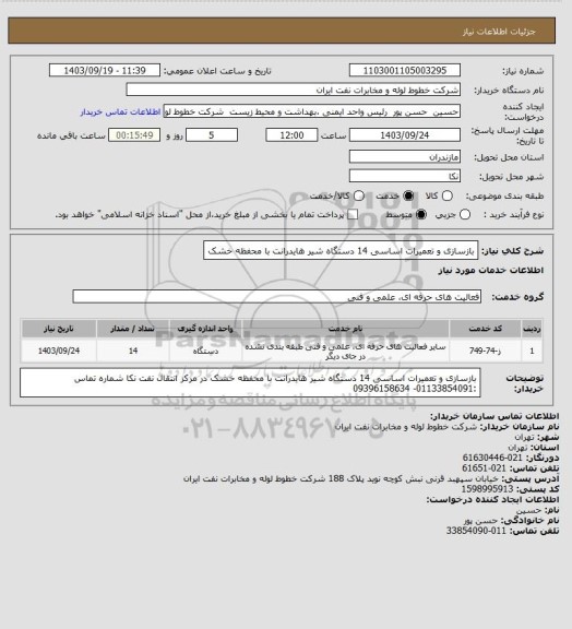 استعلام بازسازی و تعمیرات اساسی 14 دستگاه  شیر هایدرانت با محفظه خشک