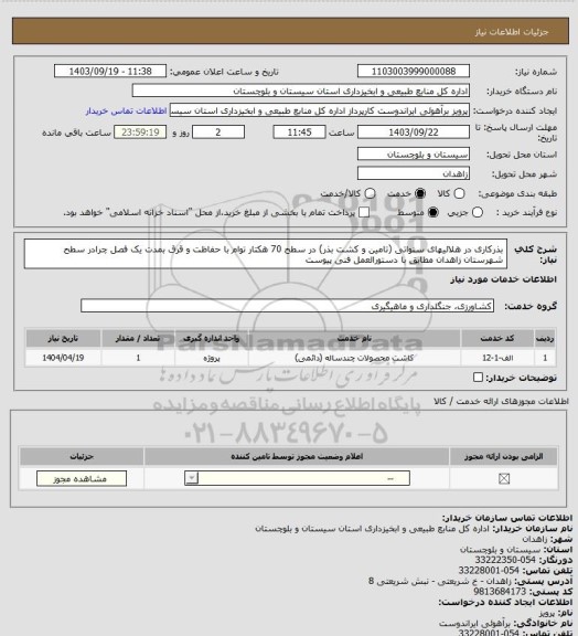 استعلام بذرکاری در هلالیهای سنواتی (تامین و کشت بذر) در سطح 70 هکتار توام با حفاظت و قرق بمدت یک فصل چرادر سطح شهرستان زاهدان مطابق با دستورالعمل فنی پیوست