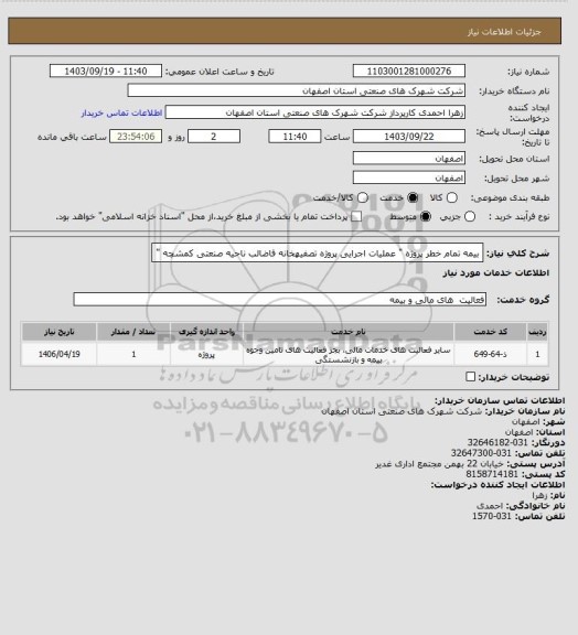 استعلام بیمه تمام خطر پروژه " عملیات اجرایی پروژه تصفیهخانه فاضالب ناحیه صنعتی کمشچه "